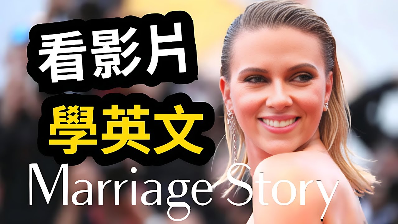 看電影學英文《婚姻故事 Marriage Story》｜情感對話＋溝通英文逐句解析