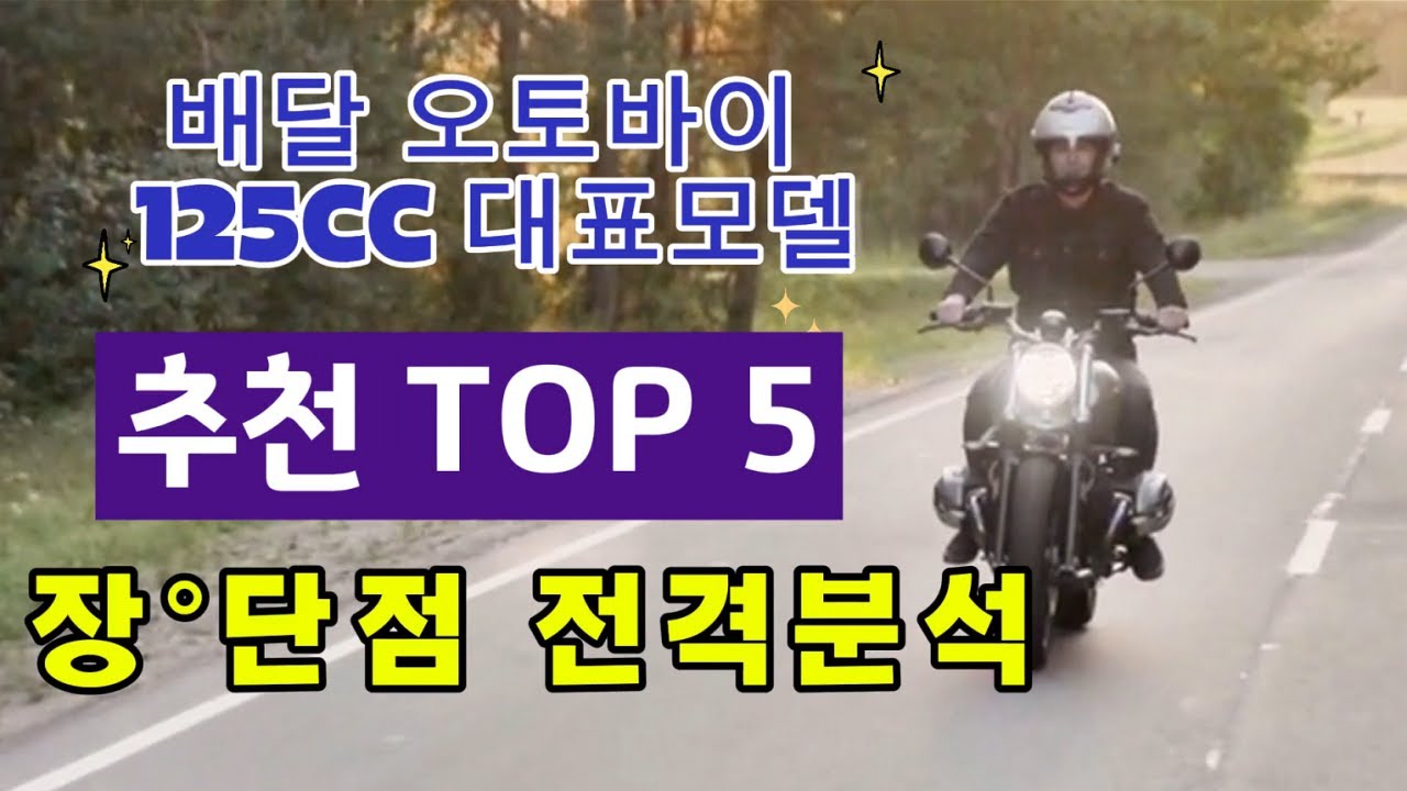 배달 오토바이 추천 TOP5 및 125CC 각 모델별 장점 및 단점 분석