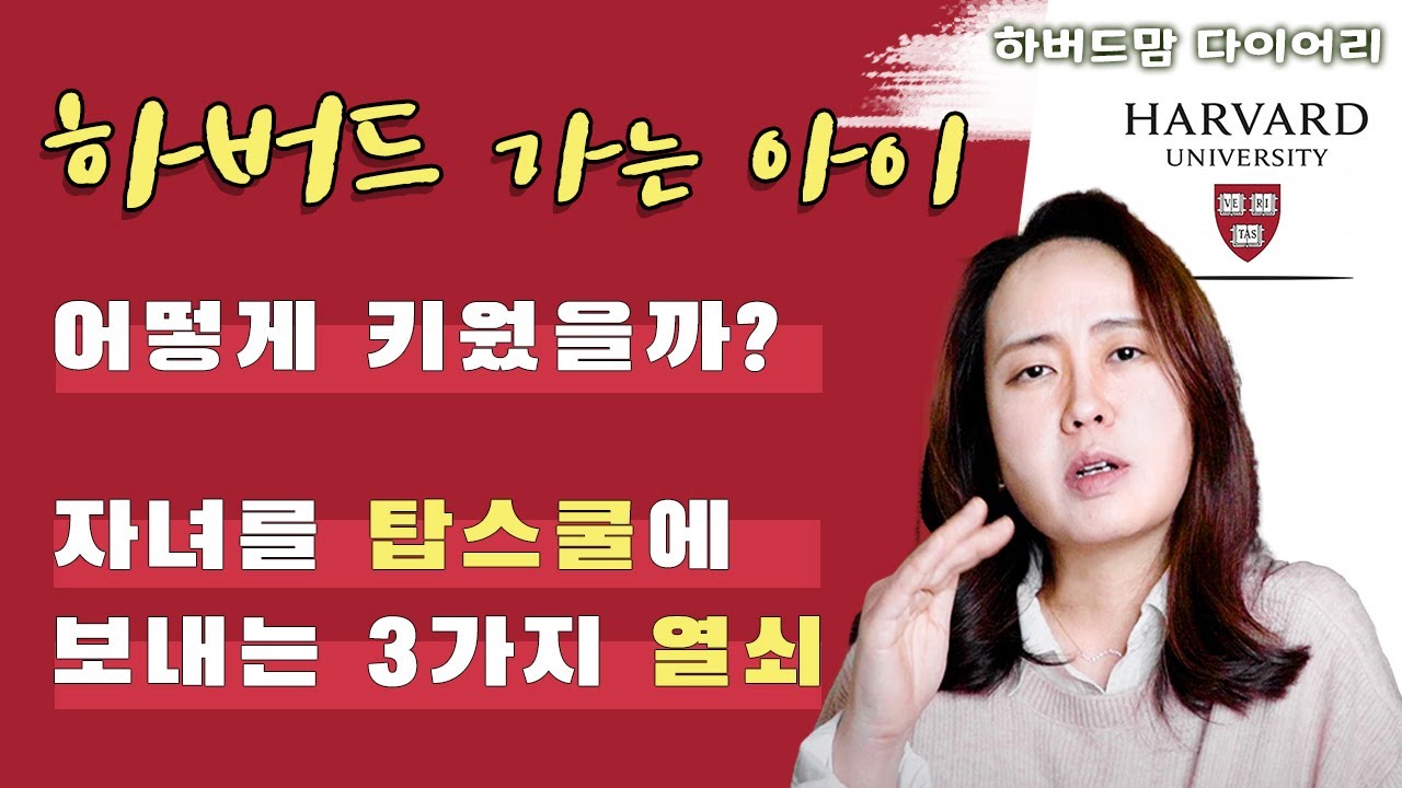 [#하버드맘 다이어리] 자녀를 아이비리그 합격으로 이끄는 세가지 열쇠 (Three Keys to Preparing Your Child for the Ivy League)