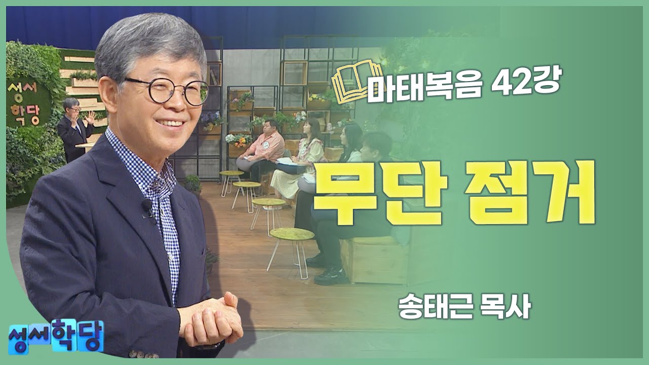 송태근 목사 마태복음 42장 무단 점거