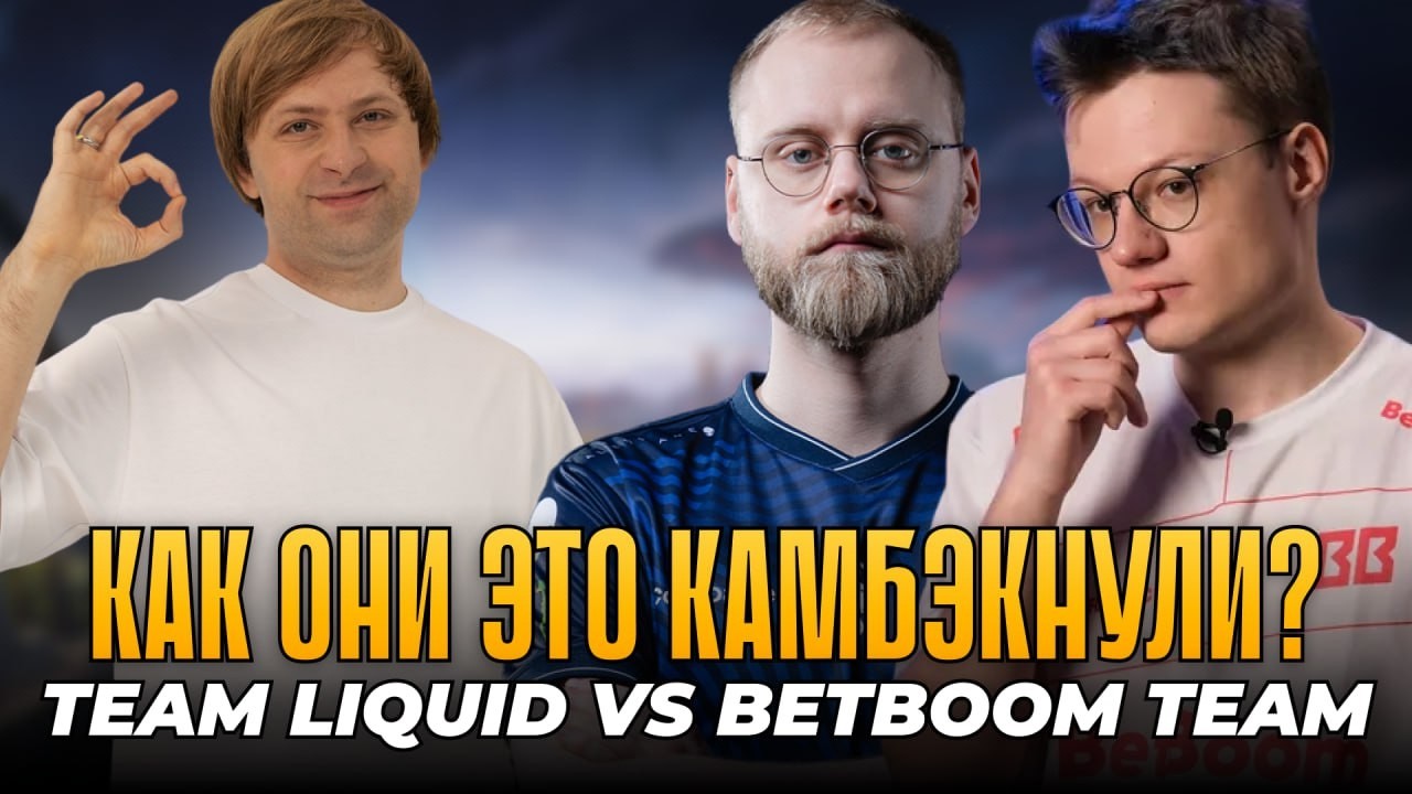 НС СМОТРИТ LIQUID vs BB TEAM | Dreamleague S28