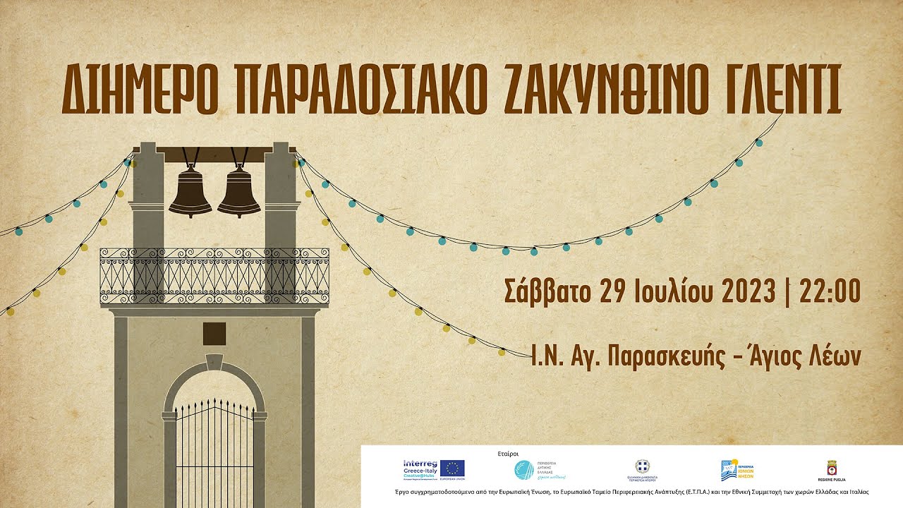 Παραδοσιακό Ζακυνθινό Γλέντι στον Άγιο Λέοντα Ζακύνθου - 29 Ιουλίου 2023