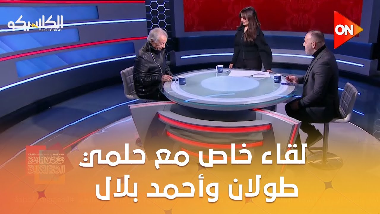 الكلاسيكو - لقاء خاص مع حلمي طولان وأحمد بلال