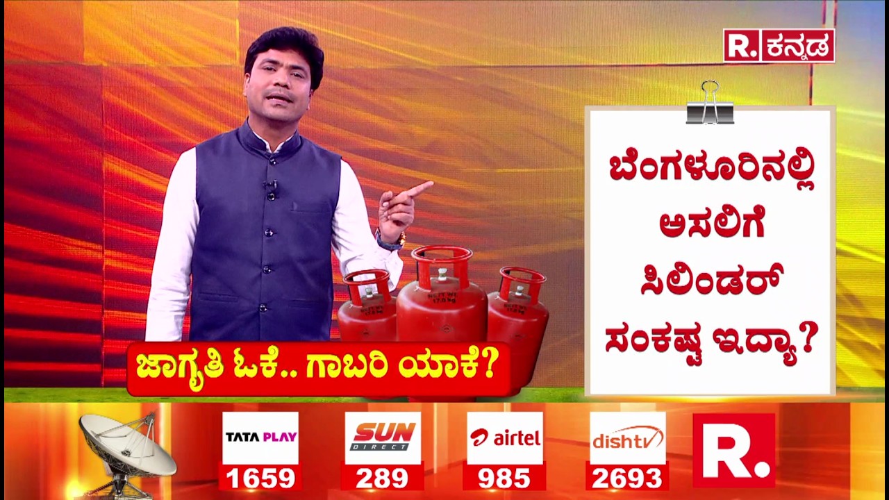 Gas Cylinder shortage Effect In Karnataka : ಬೆಂಗಳೂರಿನಲ್ಲಿ ಅಸಲಿಗೆ ಸಿಲಿಂಡರ್ ಸಂಕಷ್ಟ ಇದ್ಯಾ? | War Effect