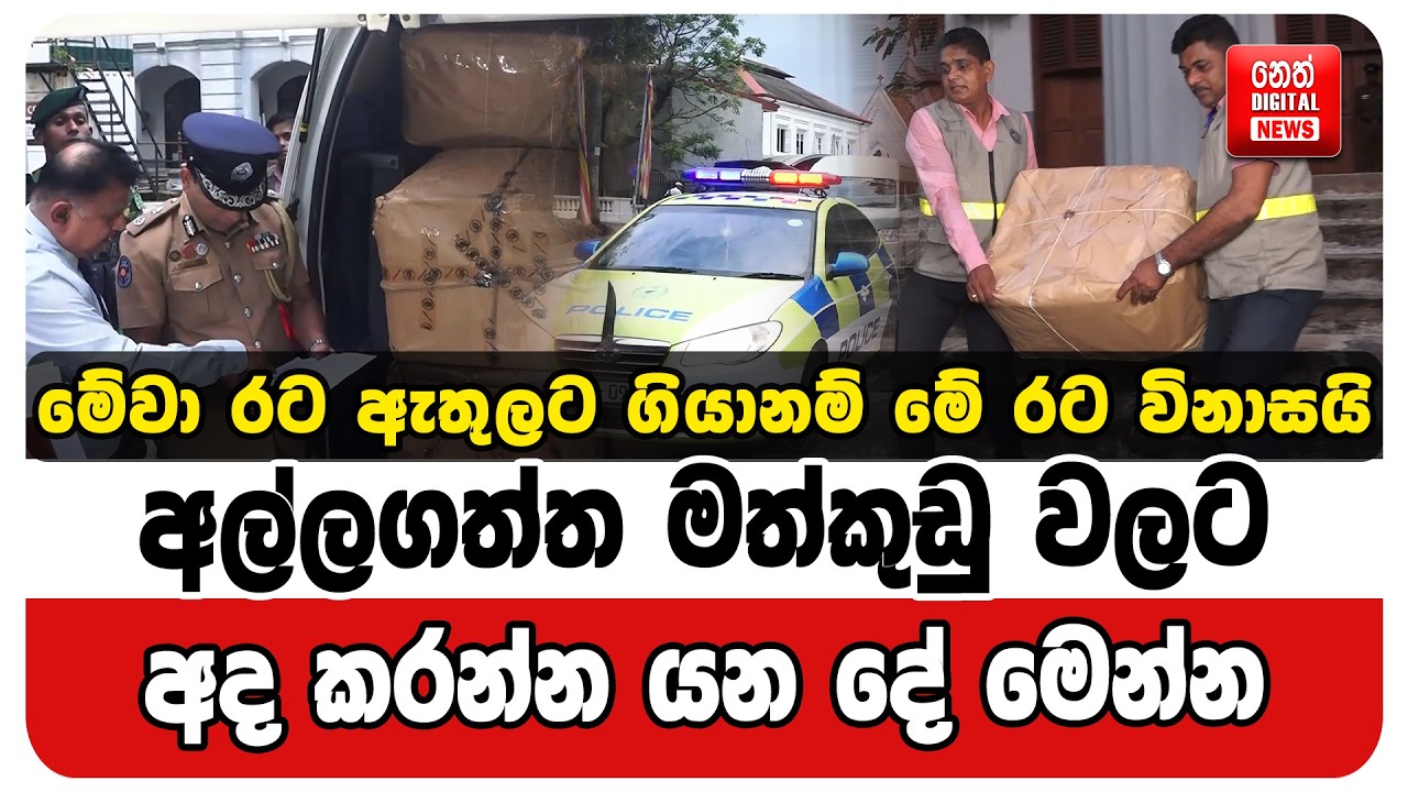 මේවා රට ඇතුලට ගියානම් මේ රට විනාසයි. අල්ලගත්ත මත්කුඩු වලට අද කරන්න යන දේ මෙන්න