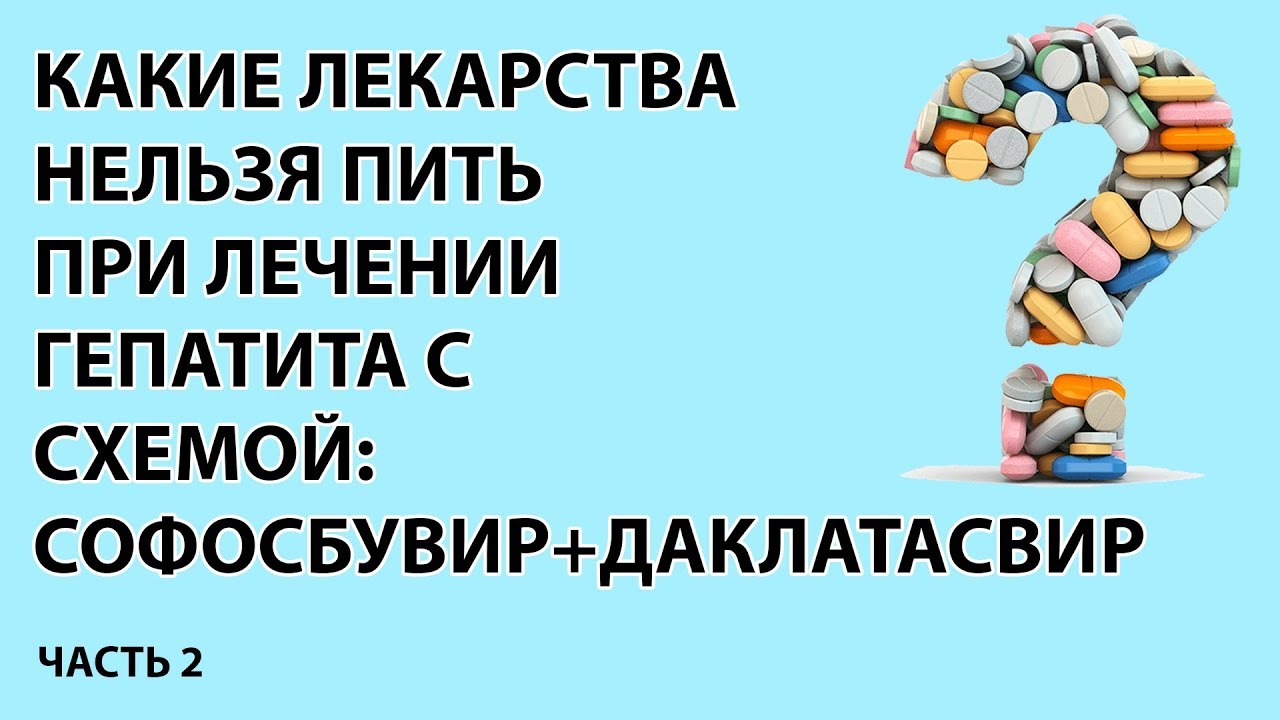 Межлекартсвенное взаимодейсвие при лечении гепатита С схемой: Софосбувир+Даклатасвир. Часть 2