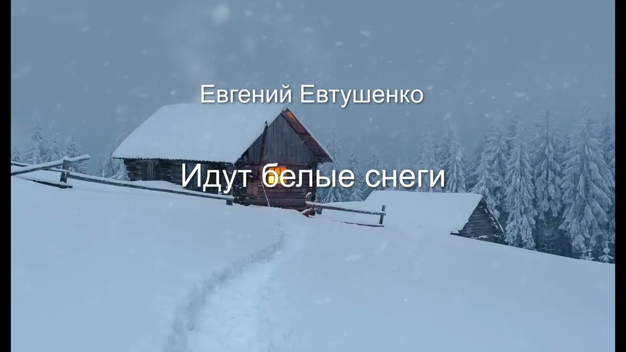 Евгений Евтушенко 