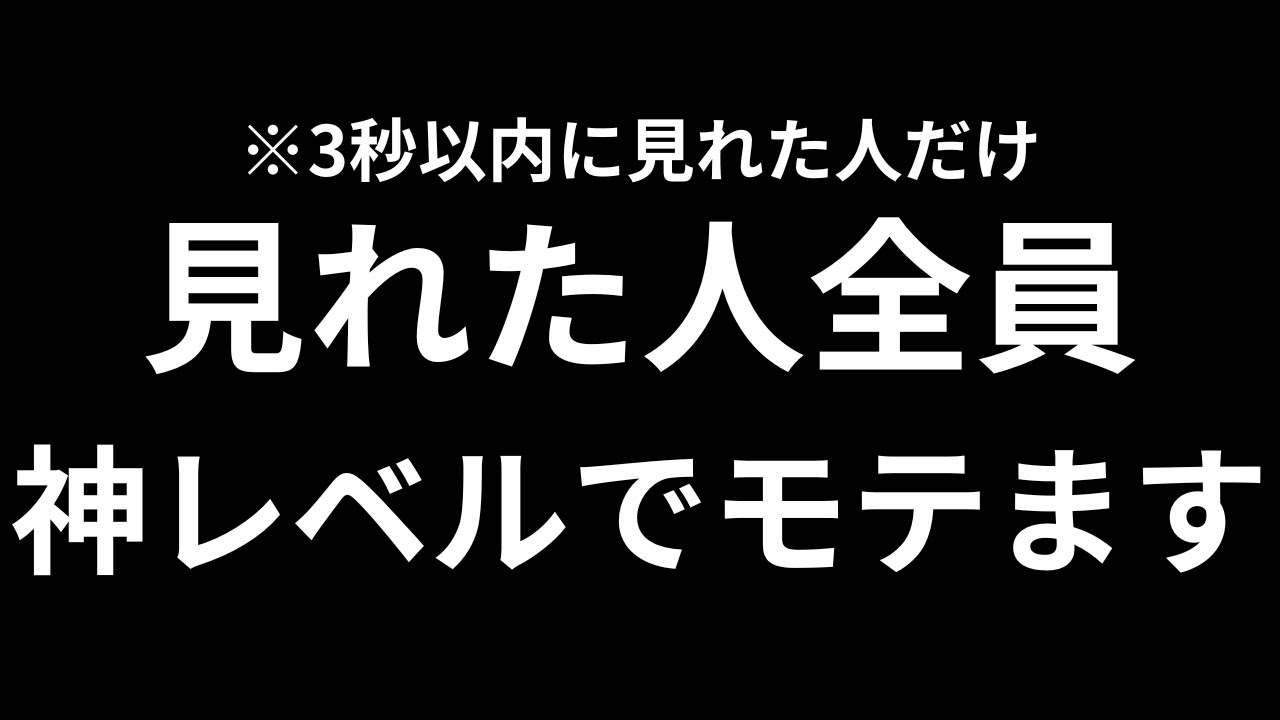 ※神レベルで引き寄せるヒーリング 3秒以内に再生できた人は恐ろしいほどツインレイを引き寄せ、困るほどのモテ期に入る強力ヒーリング