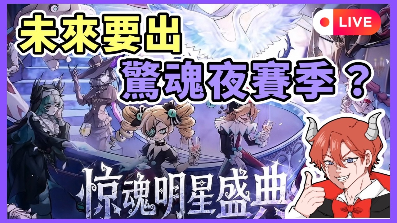 【小宇宙 Live】03/17 未來竟然要出驚魂夜主題賽季 ?! 畫中女郎也要變監管者了 !  #蛋仔派對