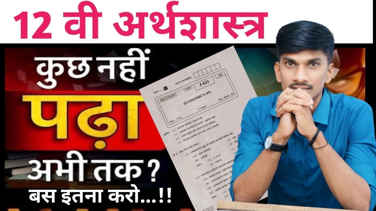 12th economics important questions 2024 in marathi || Arthshastra Papar2024