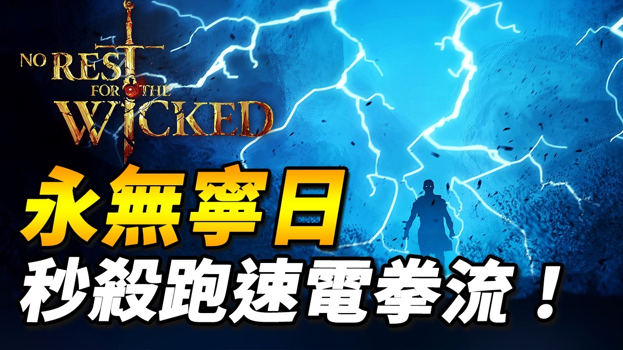 《永無寧日》跑速電拳流！速度極快，傷害極高！【尚恩Shawn】No Rest for the Wicked