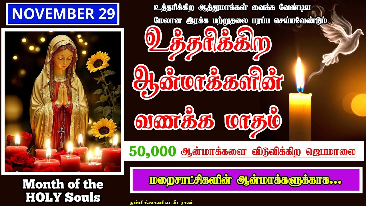 29 November - உத்தரிக்கிற ஆன்மாக்களின் வணக்க மாதம் - Month of all Souls in purgatory rosary & prayer