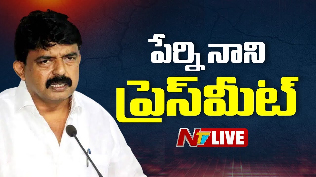 Perni Nani Press Meet Live : పేర్ని నాని ప్రెస్ మీట్ | NTV Telugu