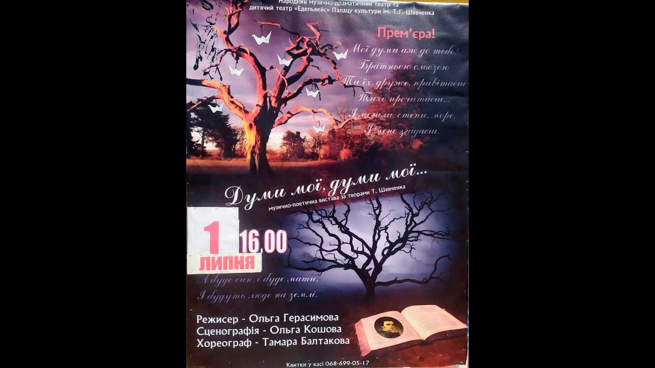 Думи мої, думи мої...(музично – поетична вистава за творами Т.Г.Шевченка)