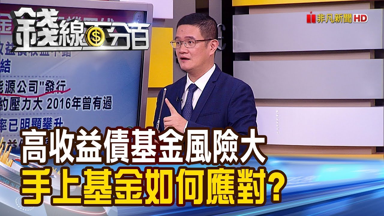 《高收益債基金風險大 手上基金如何應對?》【錢線百分百】20200317-8│非凡財經新聞│