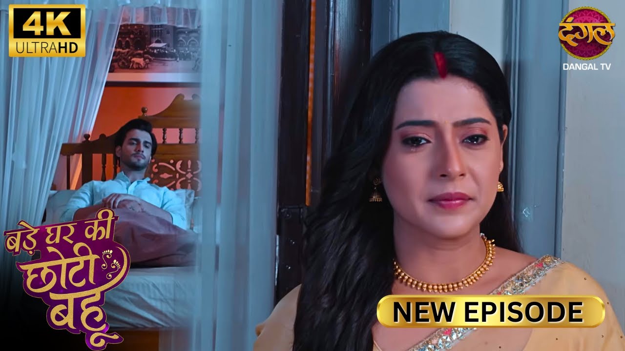 Ahana, अब रात को कहाँ Kranti करने जाना है ? | BADE GHAR KI CHOTI BAHU | Full Ep | Ultra 4K | New Ep