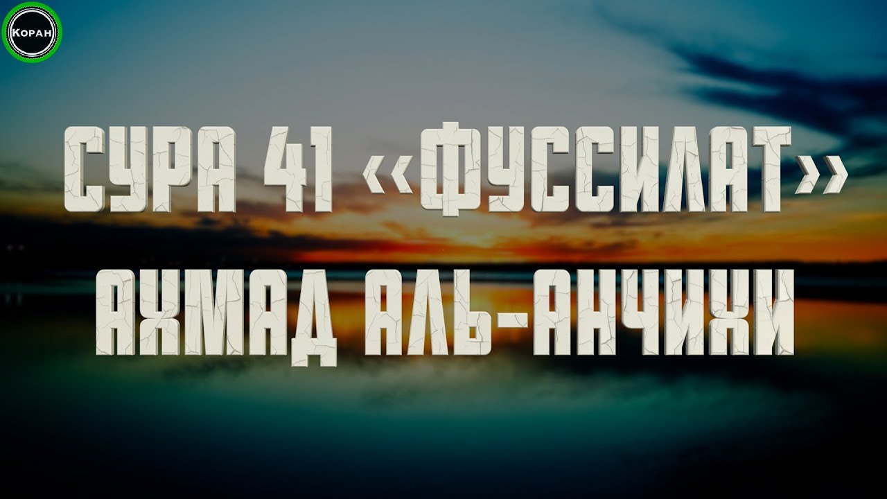 Sura 41 &laquo;Fussilat&raquo; [Ahmad Al-Anchihi]