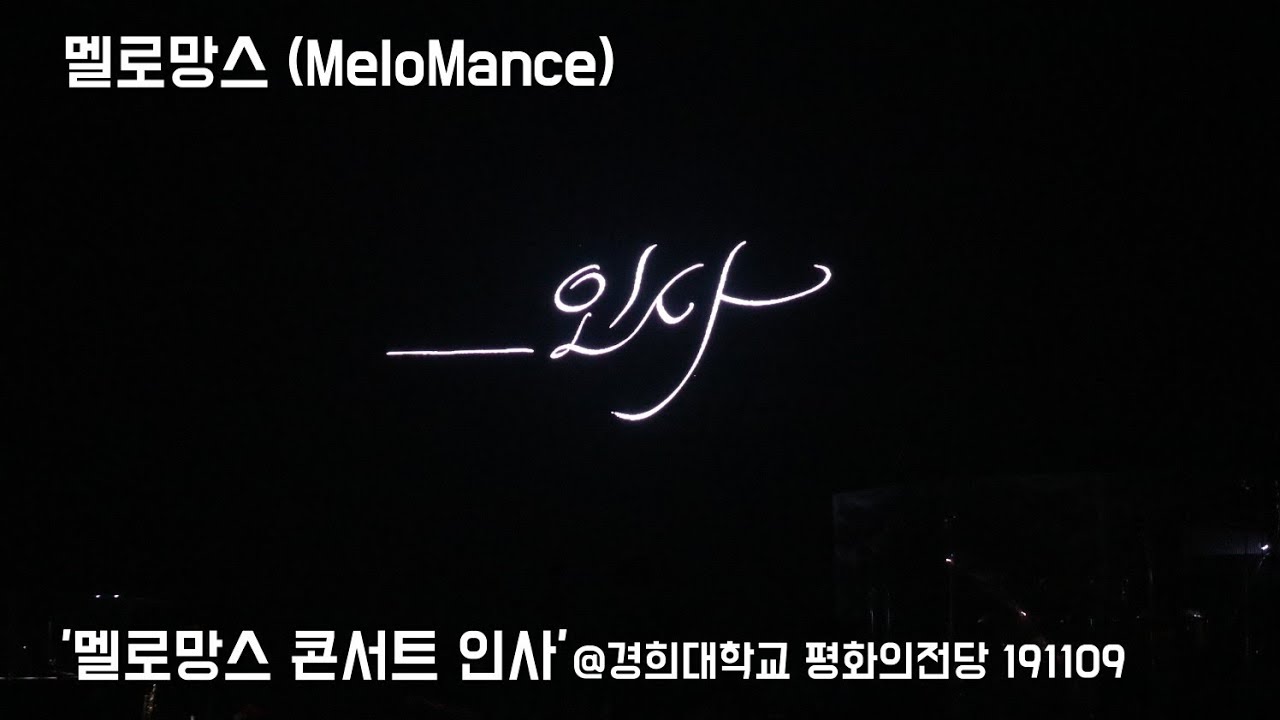 191109 멜로망스(MeloMance)
'멜로망스 콘서트 인사'