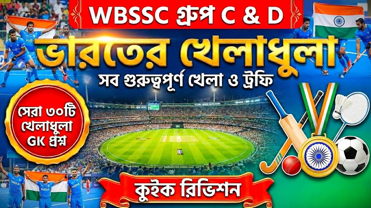 ভারতীয় খেলাধুলার খুঁটিনাটি: বাছাই করা ৩০টি MCQ | Group C, D & WBP 2026 Special