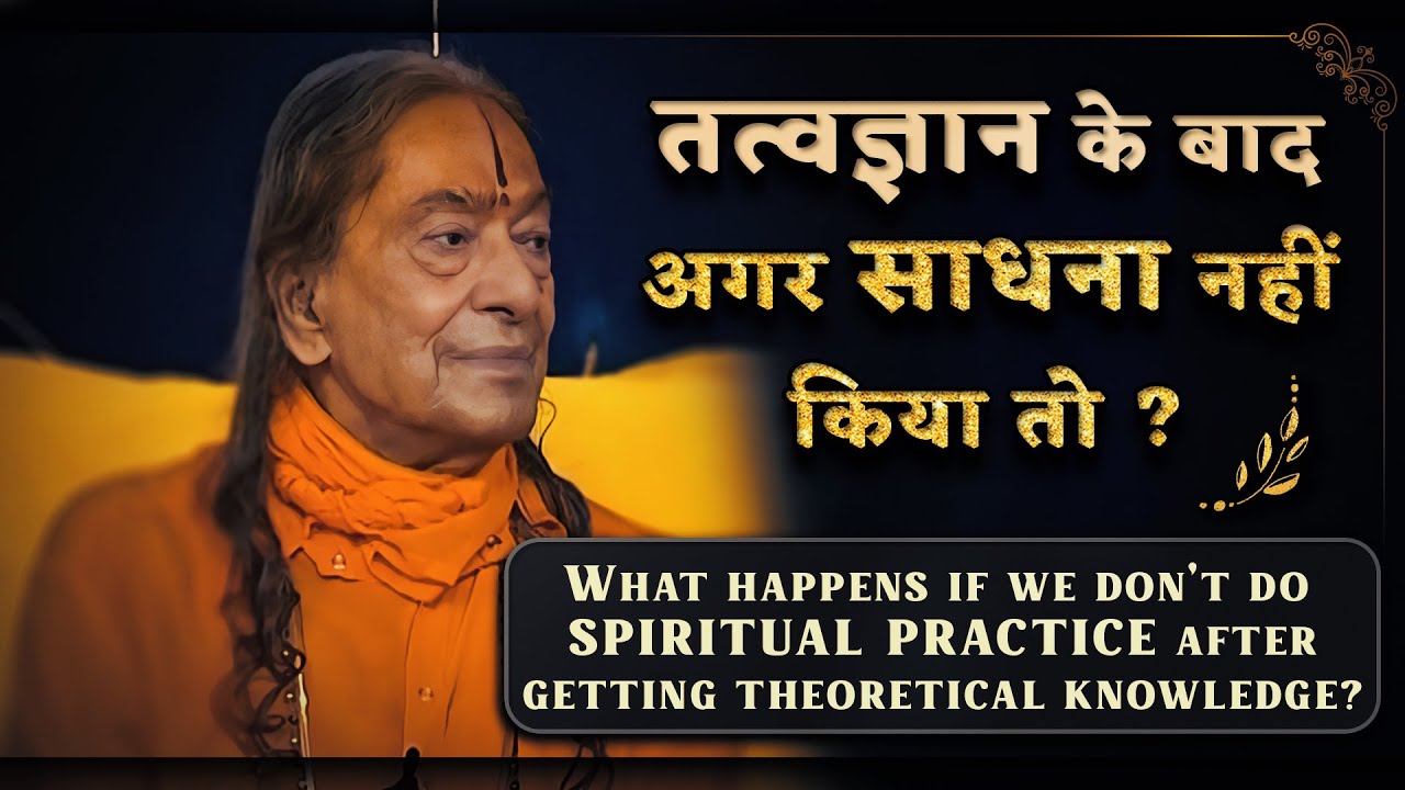 तत्वज्ञान के बाद अगर साधना नहीं किया तो ? - Jagadguru Shree Kripaluji Maharaj Pravachan