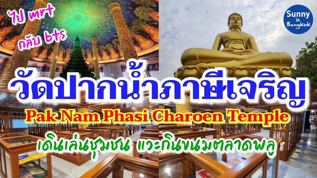 นั่งรถไฟฟ้า MRT ไปไหว้พระที่ วัดปากน้ำภาษีเจริญ​ เดินไปหาของกินตลาดพลู​ | Wat Pak Nam Phasi Charoen