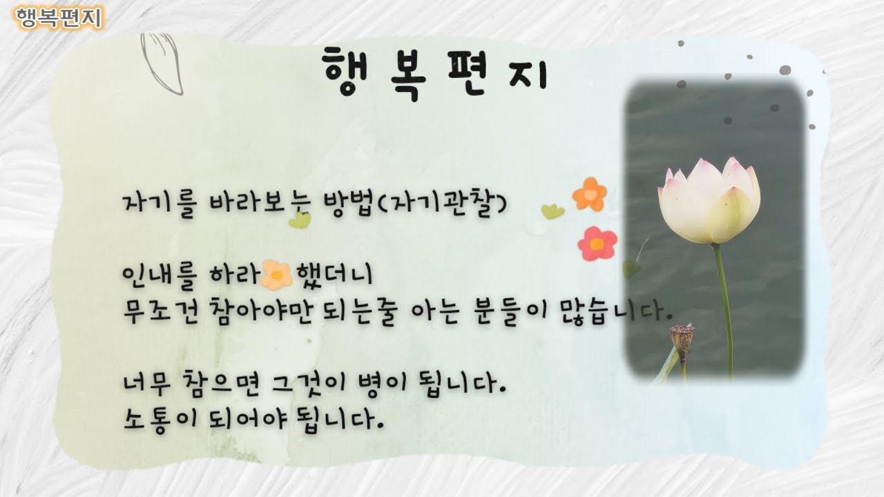 [행복편지-0141호] 자기를 바라보는 방법(자기관찰)