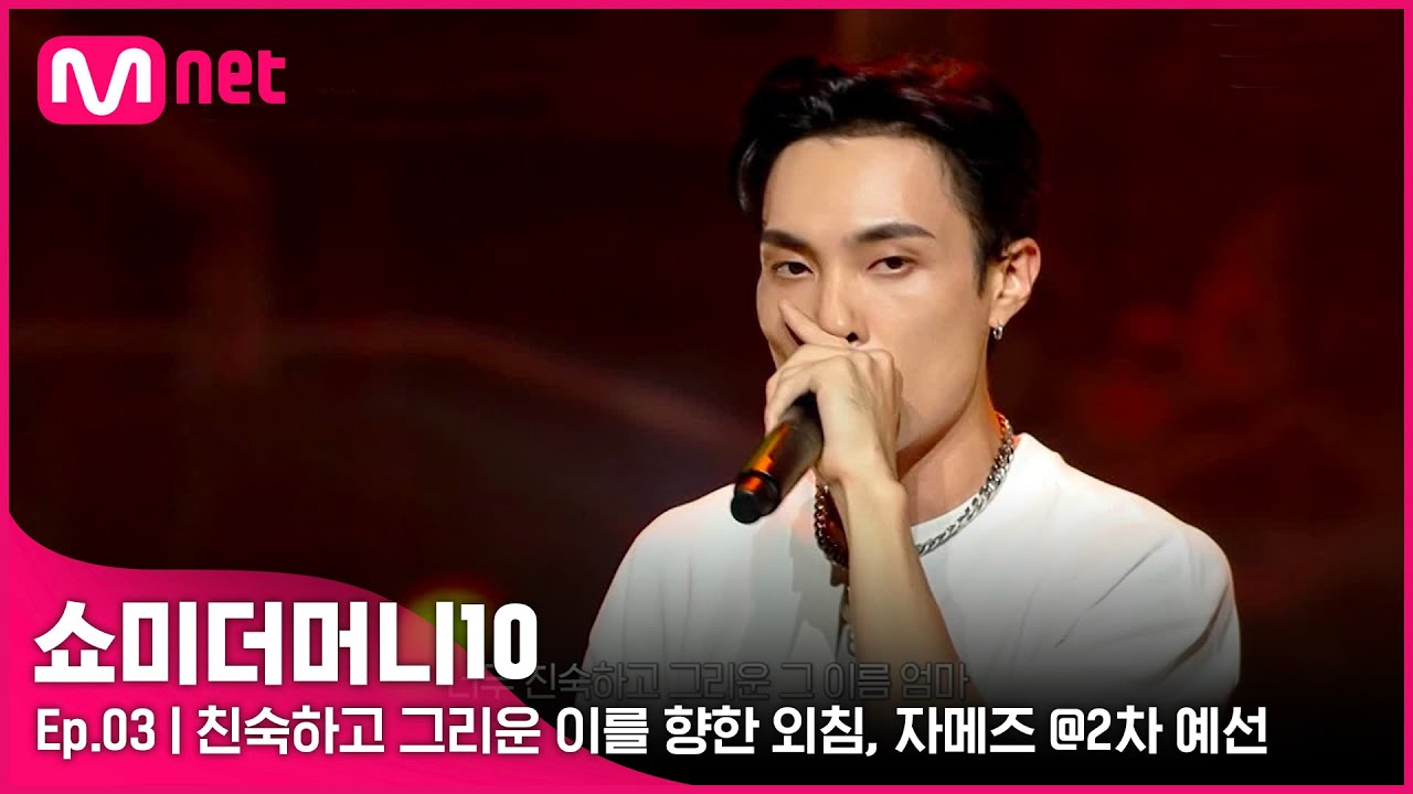 [ENG] [SMTM10/3회] '가사로 인한 전율' 친숙하고 그리운 이를 향한 외침, 자메즈 @2차 예선 | Mnet 211015 방송