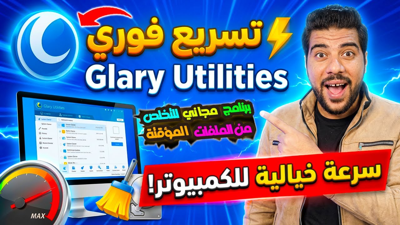أنا جربت برنامج سري واكتشفت أنه يحذف الملفات الزائدة ويُسرّع ويندوز 10 و 11 بشكل كبير!