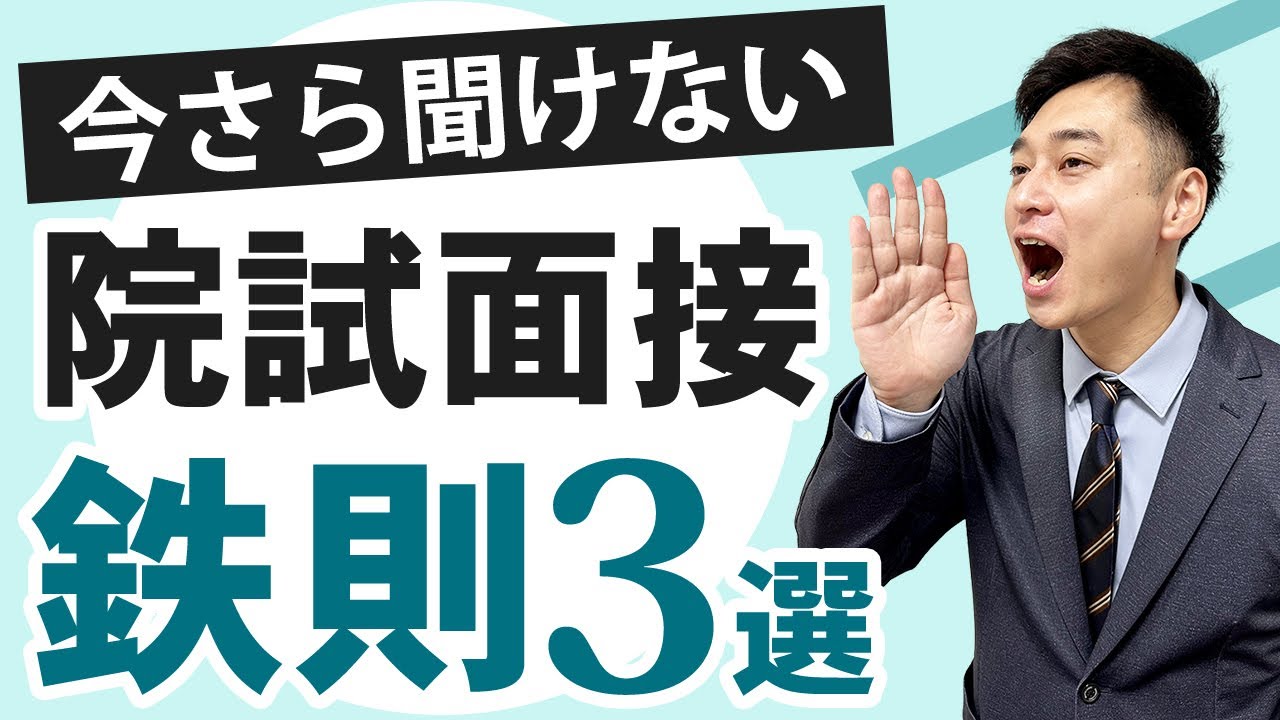 【大学院入試】面接に落ちる人のよくある誤解とは？
