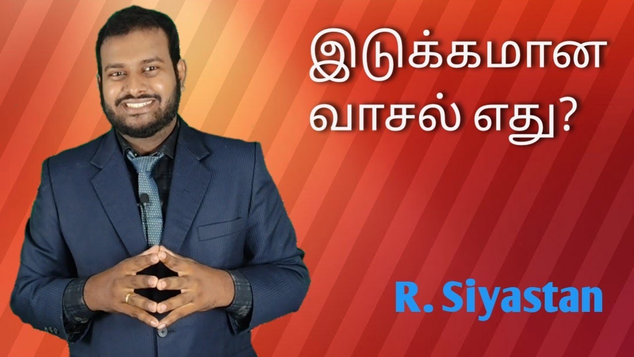 இடுக்கமான வாசல் எது? Which is the narrow way? Bro. R. Siyastan