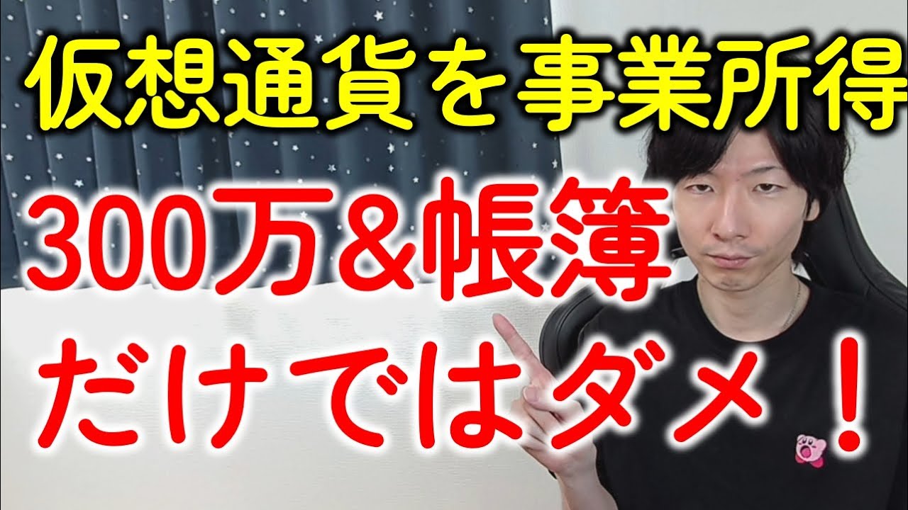 「仮想通貨を事業所得」の勘違い！損益通算する確定申告の見落としがちな条件とは？