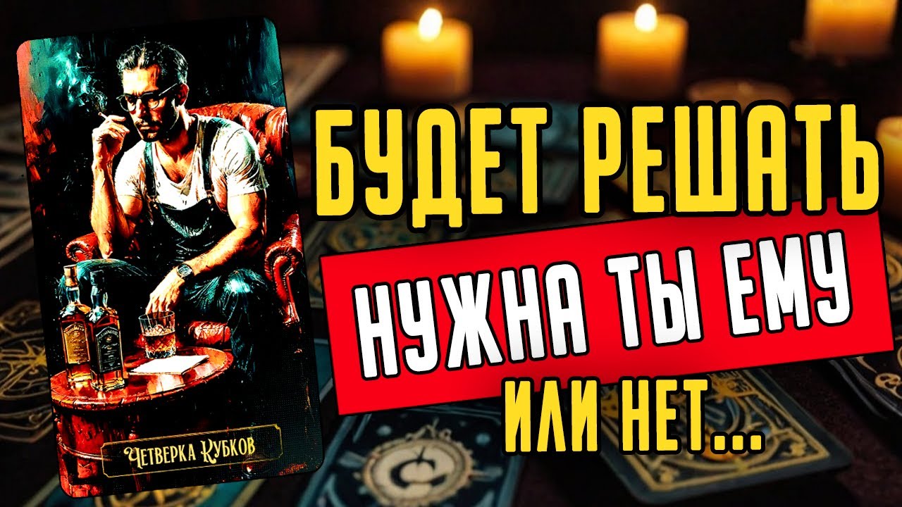 Что он действительно чувствует к вам в этой ситуации? Его мысли 🧡 таро расклад &hearts;️ онлайн гадание