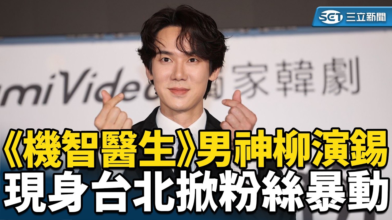 【直播完整版】《機智醫生》男神柳演錫現身台北　掀粉絲暴動｜三立新聞網 SETN.com