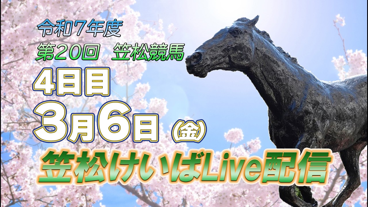 笠松けいばライブ配信R8.03.06