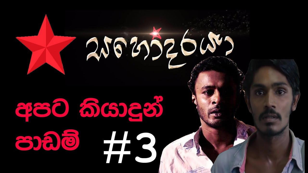Sahodaraya - සහෝදරයා අපට කියාදුන් පාඩම් # 3