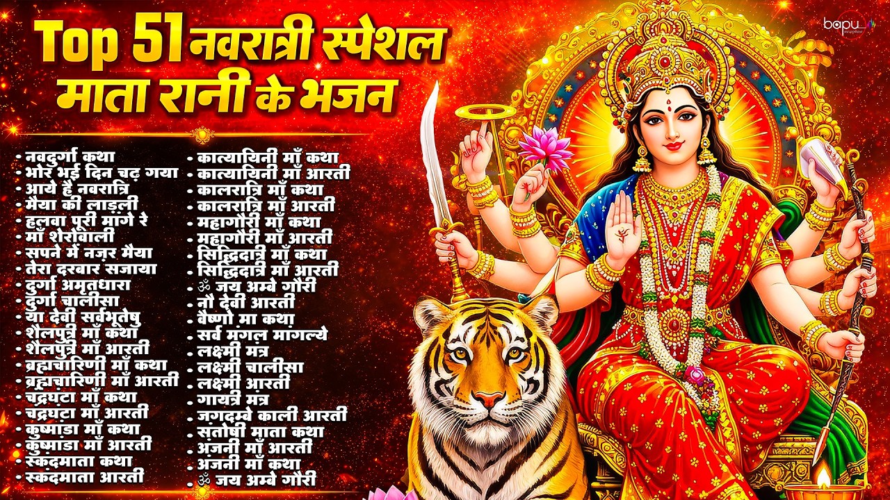 Top 51 नवरात्री स्पेशल माता रानी के भजन | Navratri Bhajan | Navratri 2026 | Navratri Songs |Navratri