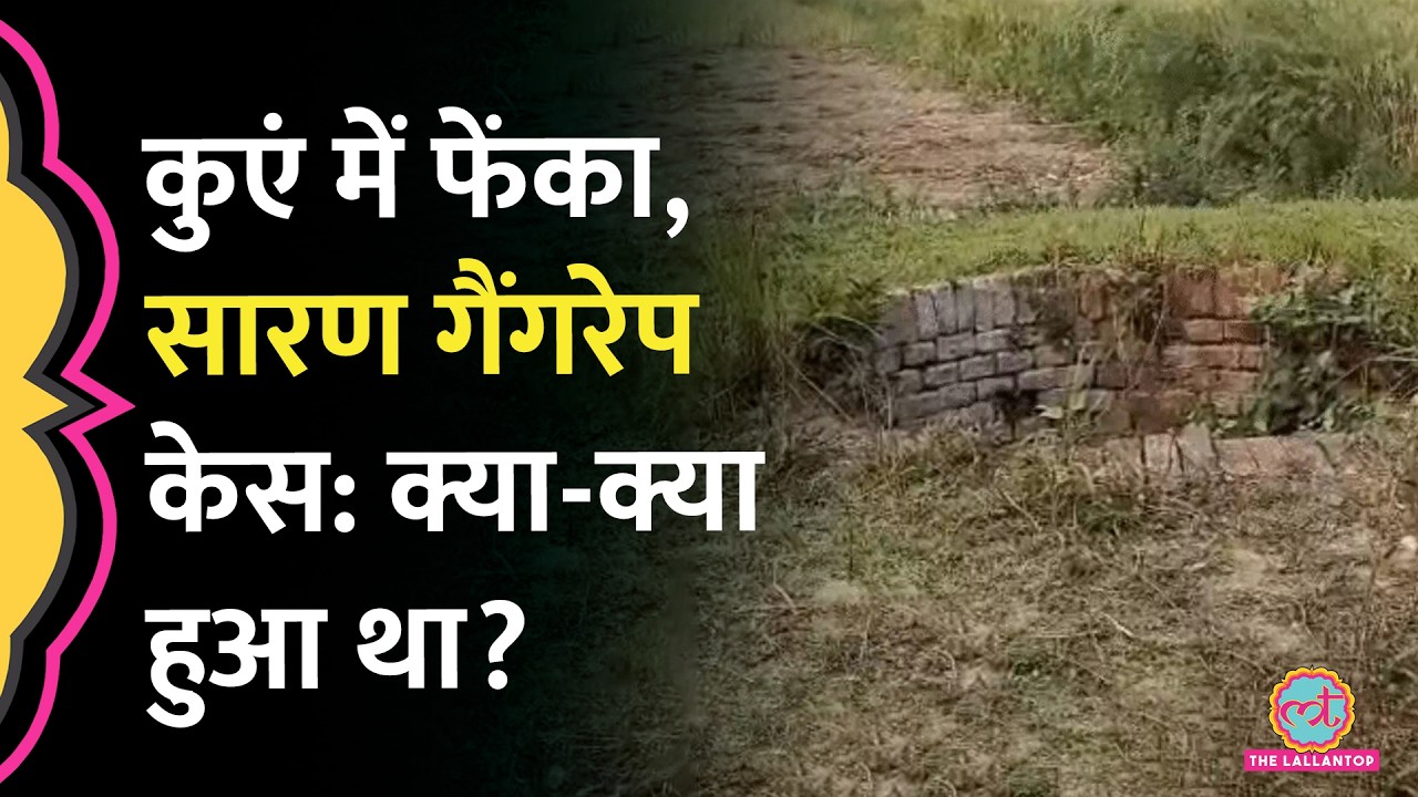 Bihar के Saran में कुएं से मिला था नाबालिग का शव, Gangrape का आरोप, Post-Mortem में क्या पता चला?