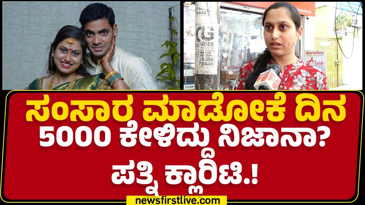 Bindushri : ಸಂಸಾರ ಮಾಡೋಕೆ ದಿನ 5000 ಕೇಳಿದ್ದು ನಿಜಾನಾ? ಪತ್ನಿ ಕ್ಲಾರಿಟಿ.! | Shrikant | Bengaluru