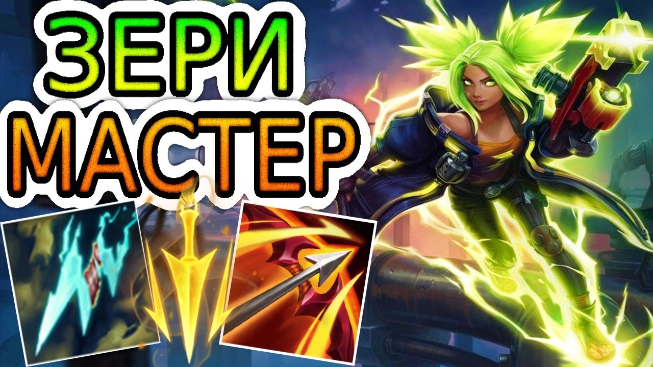 ЗЕРИ — ОБЗОР ИГРЫ МАСТЕРА ➤ Лига Легенд ● Zeri League of Legends ● He гайд на Зери