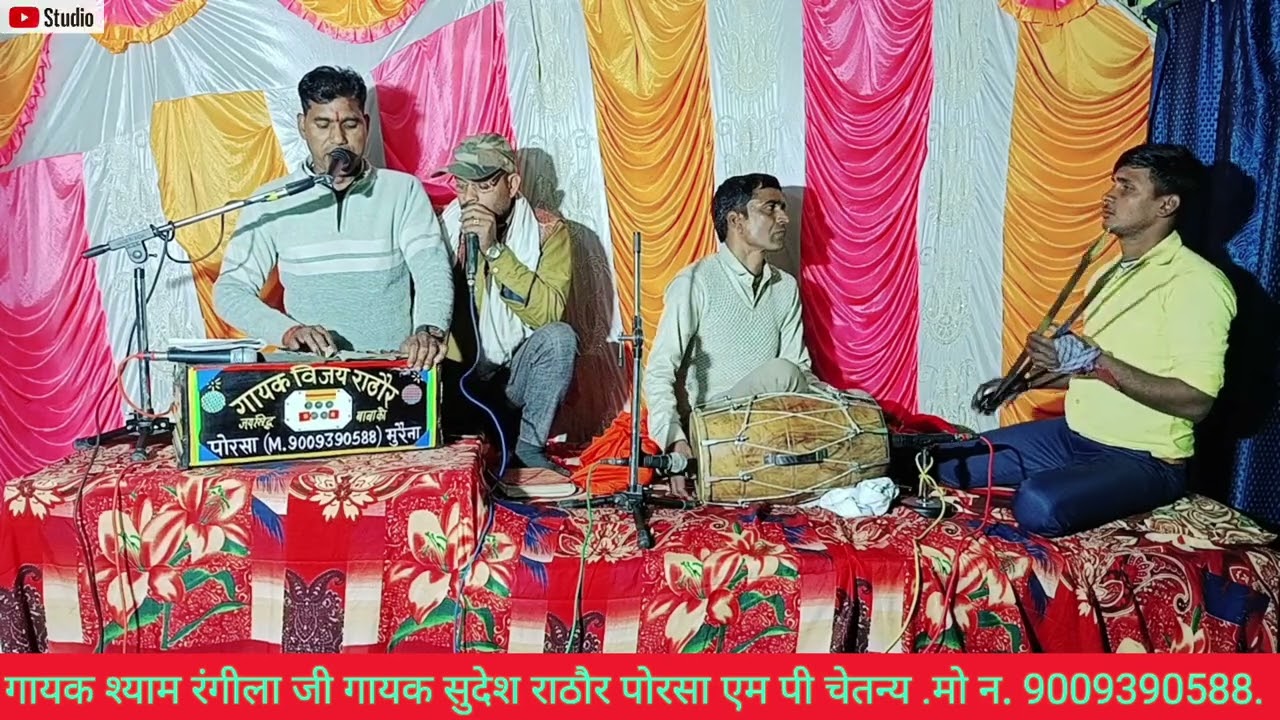 बताये दें बाबुल भेद बताये दें कोन दिशा से गुरु पधारे कोन दिशा भगवान आए श्याम रंगीला की आवाज मैं 