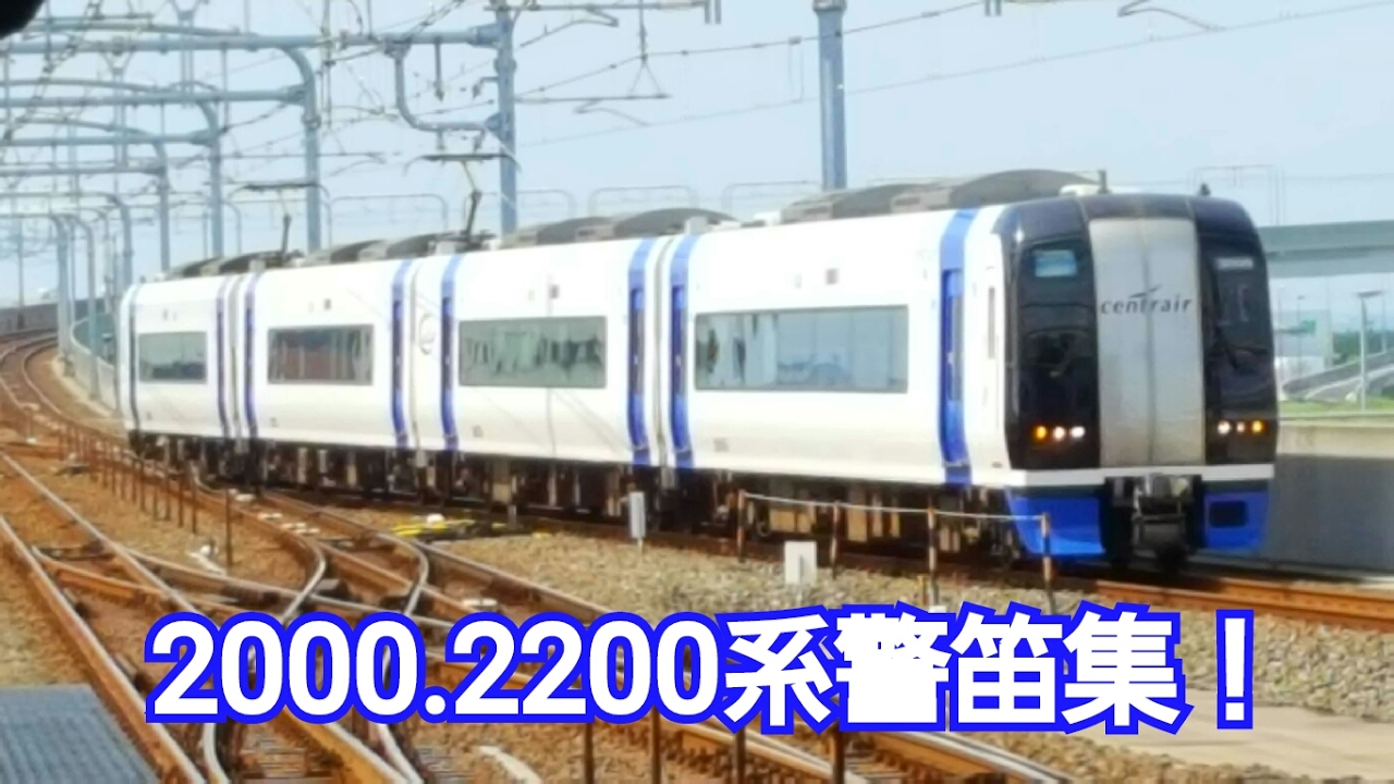 【名鉄警笛集】名鉄2000・2200系警笛集（※MHはありません）
