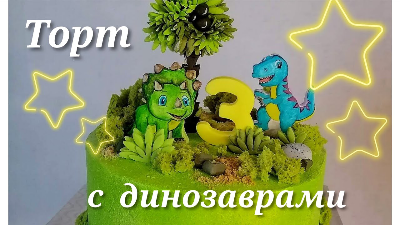 ТОРТ С ДИНОЗАВРАМИ