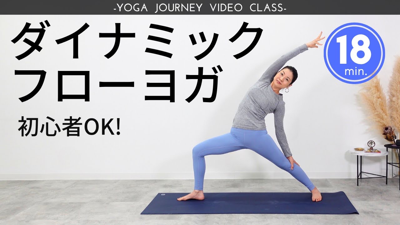 全身パワフルに動こう！ダイナミックフローヨガで気分もスッキリ爽快♪
