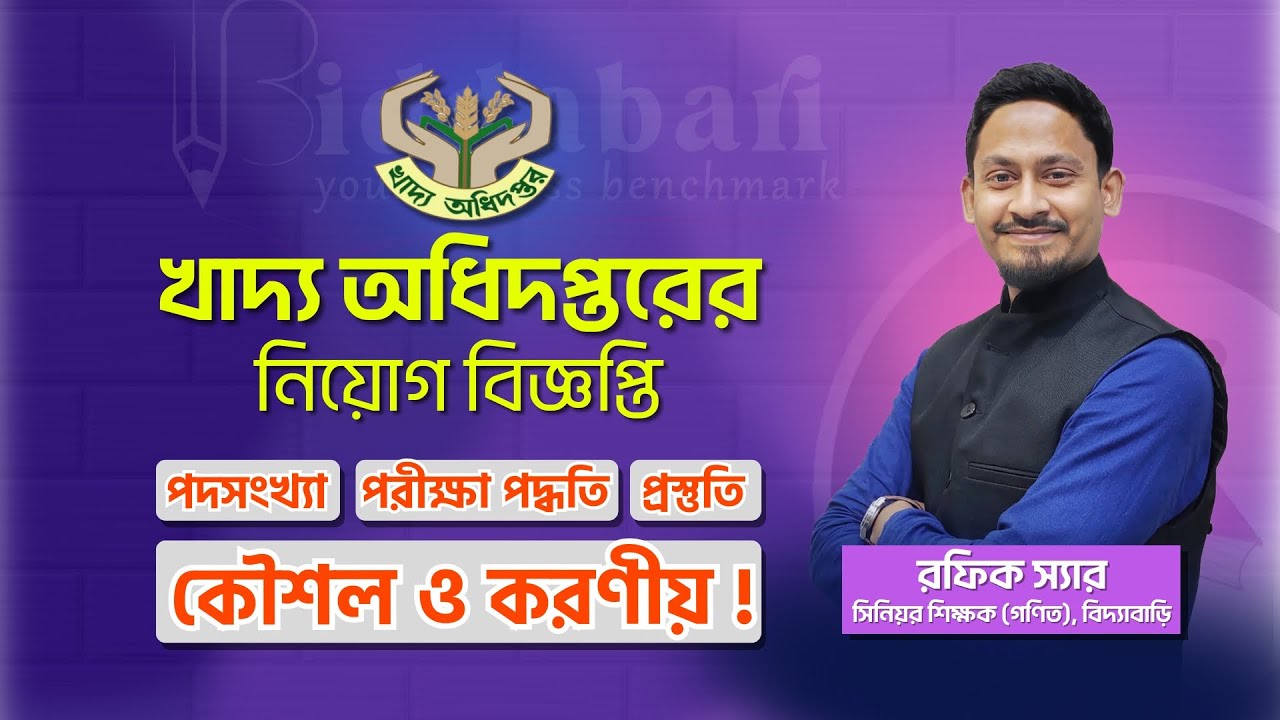 খাদ্য অধিদপ্তরের নিয়োগ বিজ্ঞপ্তি | পদসংখ্যা, পরীক্ষা পদ্ধতি, প্রস্তুতি, কৌশল ও করণীয় ! !!