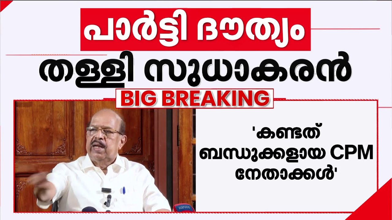 'പൊളിറ്റിക്കൽ ക്രിമിനലുകളെ വെച്ച് പാർട്ടിക്കുള്ളിൽ ഉള്ളവരെ അടക്കം വ്യക്തിഹത്യ നടത്തുന്നു'