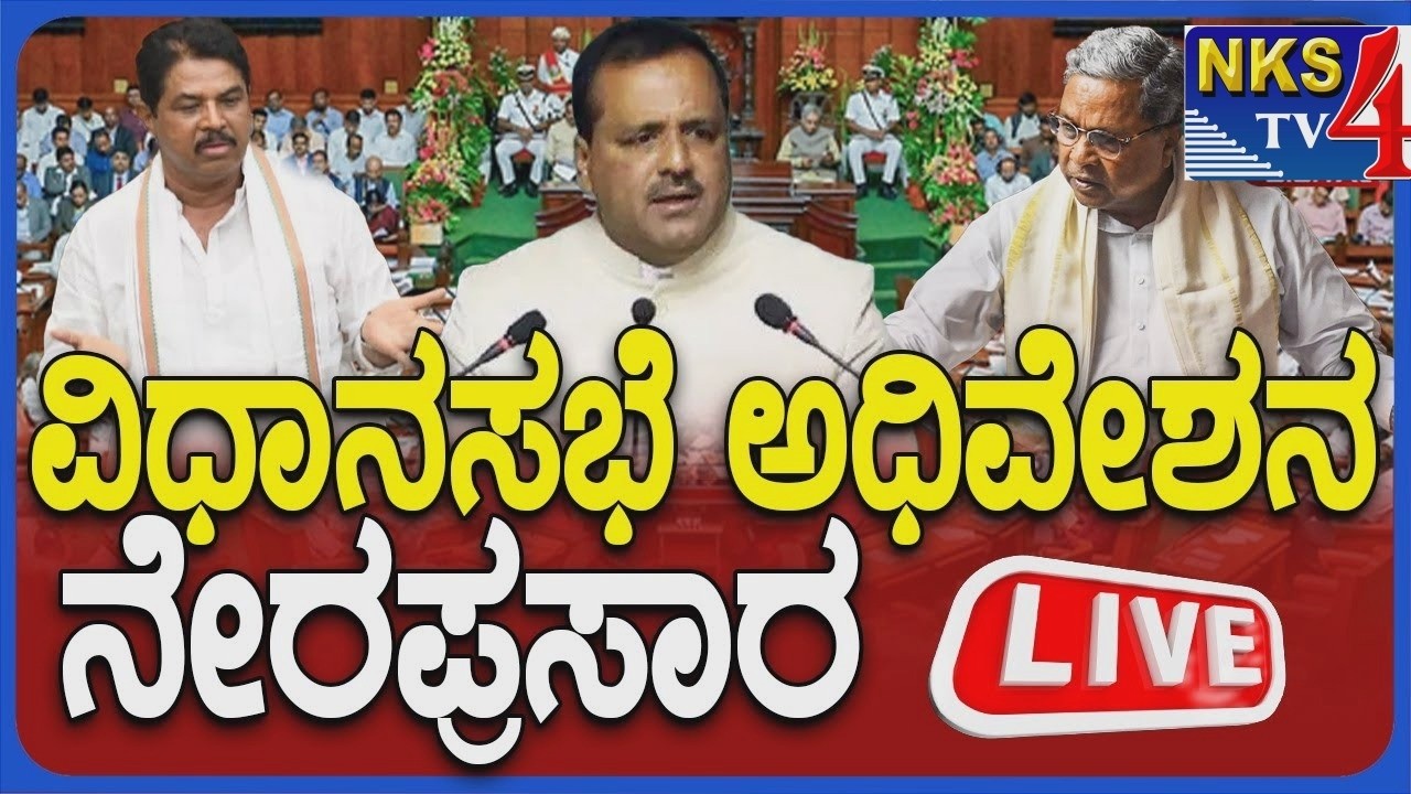 🔴LIVE:Karnataka Legislative Assembly Live - Day 01 | ವಿಧಾನಸಭೆ ಬಜೆಟ್ ಅಧಿವೇಶನದ ನೇರಪ್ರಸಾರ