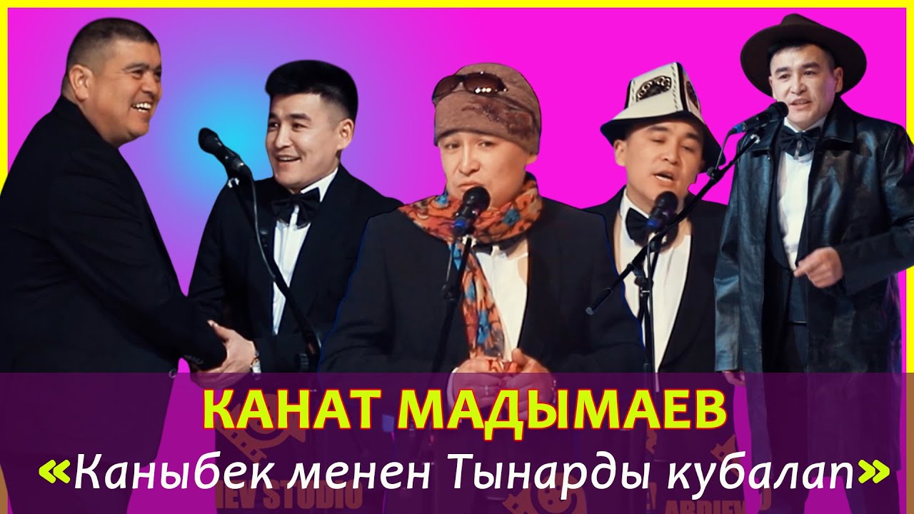 Супер куудул Дөөлөт Мадымаевдин уулу Канат Мадымаев Өзундөй Туурабаган Шеп Калбады