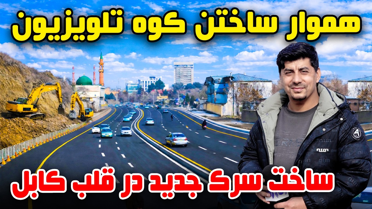 سوژه: هموار ساختن کوه تلویزیون، ساخت سرک جدید در قلب کابل