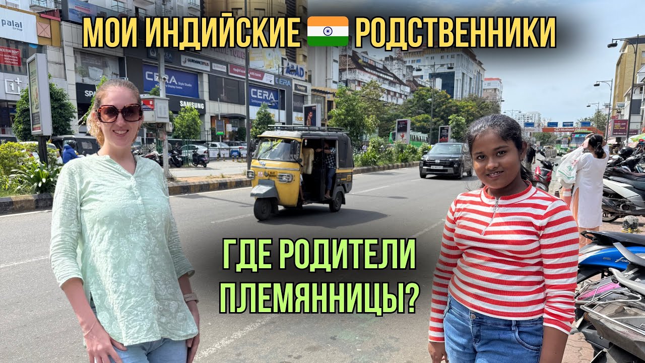 Мои индийские 🇮🇳родственники: где родители племянницы? Секреты семьи Индии 😉 | Индия | 