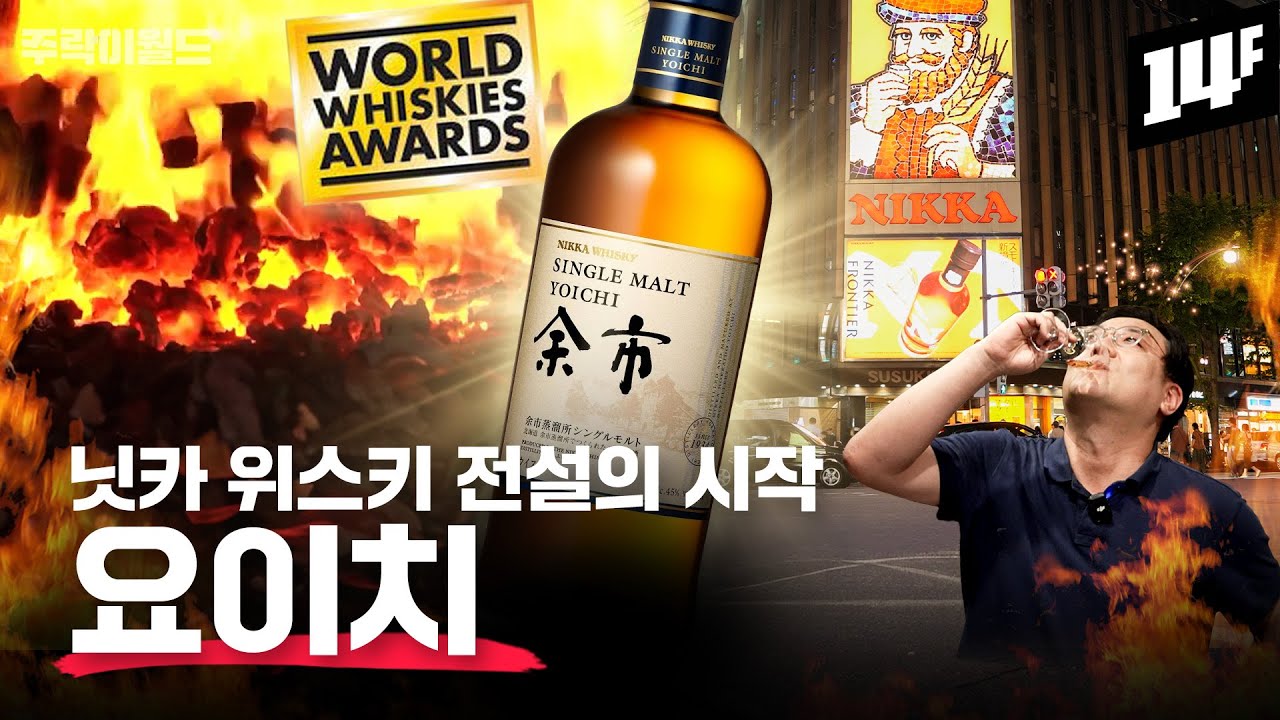 “이것이 바로 일본 위스키의 근본”.. 일본을 위스키 5대 강국으로 만든 닛카 위스키 요이치~ | 주락이월드 / 14F